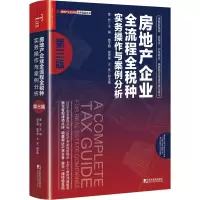 [M]房地产企业全流程全税种实务操作与案例分析 第3版-9787509221839