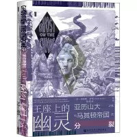 [M]王座上的幽灵 亚历山大之死与马其顿帝国的分裂 (美)詹姆斯·罗姆 著 葛晓虎 译 -9787520191999