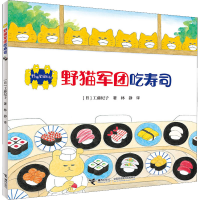 [M]野猫军团吃寿司-9787544857505