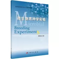 [M]微生物育种学实验-9787030350701