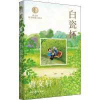 [M]白瓷杯 曹文轩 著 -9787547441725