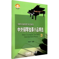 [M]中外钢琴独奏小品精选 3 李晓平 编 -9787807517771