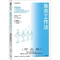 [M]鱼市工作法 激励士气、提高绩效的四个工作法则-9787521742169