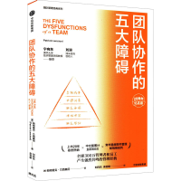 [M]团队协作的五大障碍 20周年纪念版-9787521742190