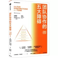 [M]团队协作的五大障碍 20周年纪念版-9787521742190