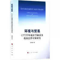 [M]环境与贸易 CPTPP环境章节解读及我国法律对策研究 郑玲丽 著 -9787010243535