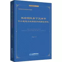 [M]供给侧改革下天津市中小制造企业转型升级路径研究-9787516425633