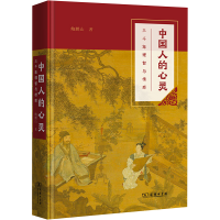 [M]中国人的心灵(三千年理智与情感) 鲍鹏山 著 -9787100206600