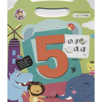 [M]益智开发早早教.动手连连.5岁-9787537957427