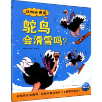 [M]鸵鸟会滑雪吗? 海豚科学馆 著 魏楠 绘 -9787513348881