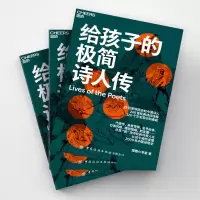 [M]给孩子的极简诗人传-9787518093762