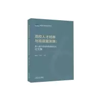 [M]高校人才培养与高质量发展:第六届环渤海高等教育论坛论文集-9787560772035