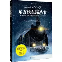 [M]东方快车谋杀案-9787020153251