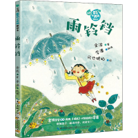 [M]雨铃铛 金波 著 -9787570225460