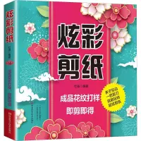 [M]炫彩剪纸-9787534998638