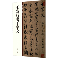[M]王宠行书千字文-9787101132892