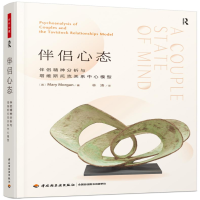[M]伴侣心态 伴侣精神分析与塔维斯托克关系中心模型-9787518437771