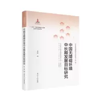 [M]中国无障碍环境中长期发展目标研究-9787205104030