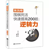 [M]林海峰围棋死活快速提高200题:逆转力-9787559124203