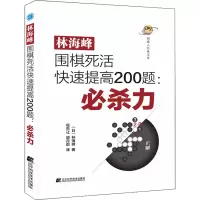 [M]林海峰围棋死活快速提高200题:必杀力-9787559124210