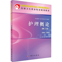 [M]护理概论(第3版)-9787030339805