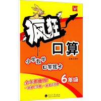 [M]疯狂口算 6年级-9787563054169