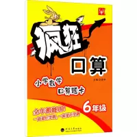[M]疯狂口算 6年级-9787563054169