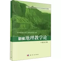 [M]新编地理教学论-9787030293251