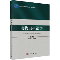 [M]动物卫生法学-9787030315854