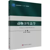 [M]动物卫生法学-9787030315854