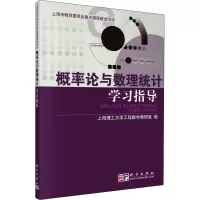 [M]概率论与数理统计学习指导-9787030288745