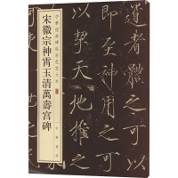 [M]宋徽宗神霄玉清万寿宫碑-9787101126396