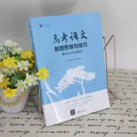 [M]高考语文解题思维与技巧 体味景语悟情语-9787302604921