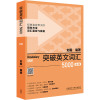 [M]突破英文词汇5000 新版-9787521335170