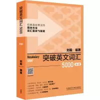 [M]突破英文词汇5000 新版-9787521335170