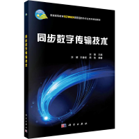 [M]同步数字传输技术 刘颖 编 -9787030335418