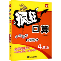 [M]疯狂口算 4年级-9787563054183