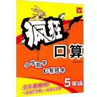 [M]疯狂口算 5年级-9787563054176