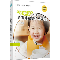 [M]"活教育"中的托育课程建构与实施-9787309158946
