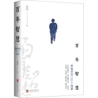 [M]百年智慧 季羡林的110个故事 梁志刚 著 -9787559660480