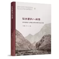 [M]坚固万岁人民喜(刘平国刻石与西域文明学术研讨会论文集)(精) 朱玉麒、李肖主编 著 -9787550636736