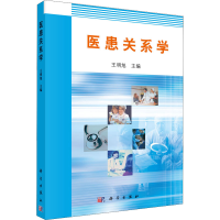 [M]医患关系学-9787030215871
