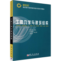 [M]工程力学与建筑结构-9787030102317