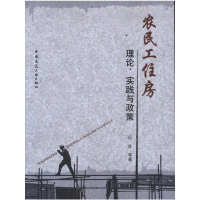 [M]农民工住房理论.实践与政策-9787112136865