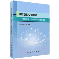 [M]城市虚拟交通系统——理论基础、关键技术与案例分析 王炜,华雪东,赵德 著 -9787030718372