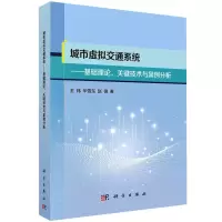 [M]城市虚拟交通系统——理论基础、关键技术与案例分析 王炜,华雪东,赵德 著 -9787030718372