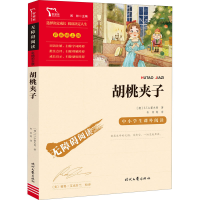 [M]胡桃夹子 (德)E.T.A.霍夫曼 著 韦苇 等 译 -9787538770025