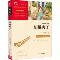 [M]胡桃夹子 (德)E.T.A.霍夫曼 著 韦苇 等 译 -9787538770025