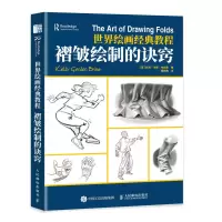 [M]褶皱绘制的诀窍(世界绘画经典教程) (美)凯利·戈登·布赖恩 著 黄朝贵 译 -9787115582164