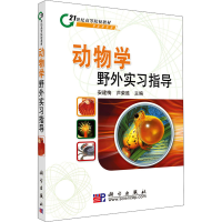 [M]动物学野外实习指导-9787030219589